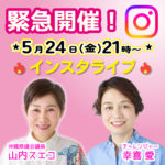 山内スエコさんとインスタライブ対談の告知画像　5月24日21時スタート